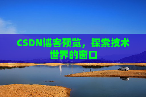 CSDN博客预览，探索技术世界的窗口