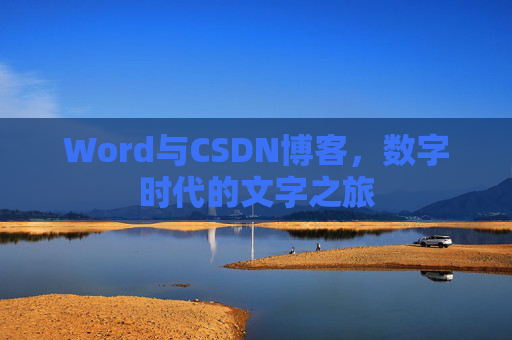 Word与CSDN博客，数字时代的文字之旅